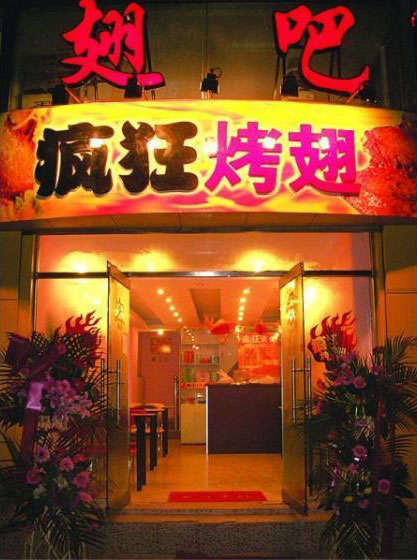 大安烤翅