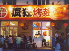 大安烤翅中