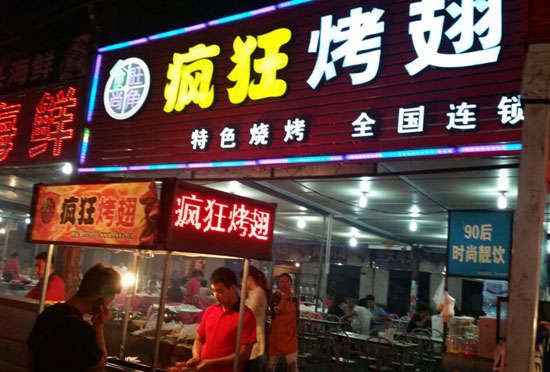 大安bt烤翅店