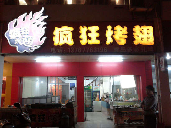 大安烤翅培训